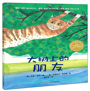 6岁幼儿园宝宝品格养成绘本米拉洛贝百年精选图画书籍海豚传媒自营店正版 海豚绘本花园3 朋友平装 大树上
