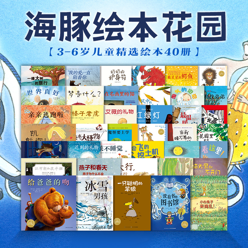 【点读版】海豚绘本花园精选平装绘本全40册2-3-4-5-6岁幼儿园宝宝亲子阅读图画书中英双语故事书小鸡球球小猴皮皮豚小蒙点读绘本