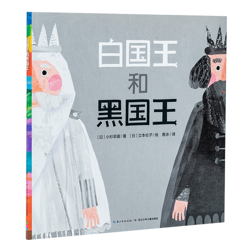 点读版白和黑国王平装海豚绘本