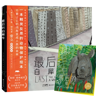 【点读版】最后的白犀牛精装海豚绘本花园3-6岁幼儿园宝宝环保意识培养儿童图画故事书亲子阅读幼儿硬壳睡前读物小鸡球球点读绘本
