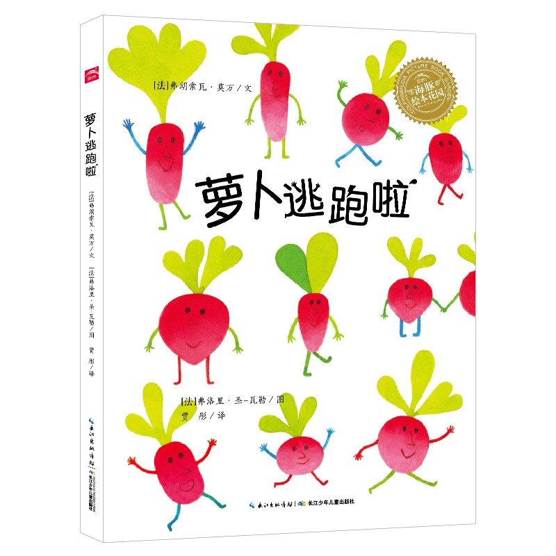 【点读版】萝卜逃跑啦平装海豚绘本花园3-6岁幼儿园宝宝语言能力启蒙绘本儿童图画故事书亲子阅读幼儿软皮睡前读物小鸡球球点读书