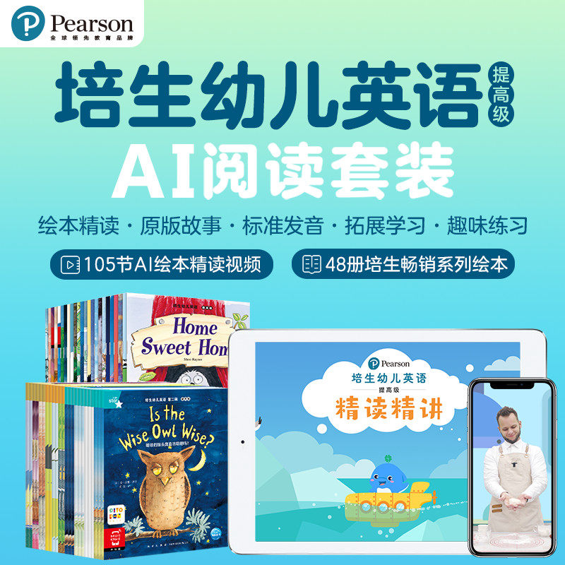 【点读版】培生幼儿英语提高级1+2合辑全套48册AI阅读课程套装幼儿英语启蒙早教点读发声书儿童书籍豚小蒙小猴皮皮小鸡球球点读书属于什么档次？