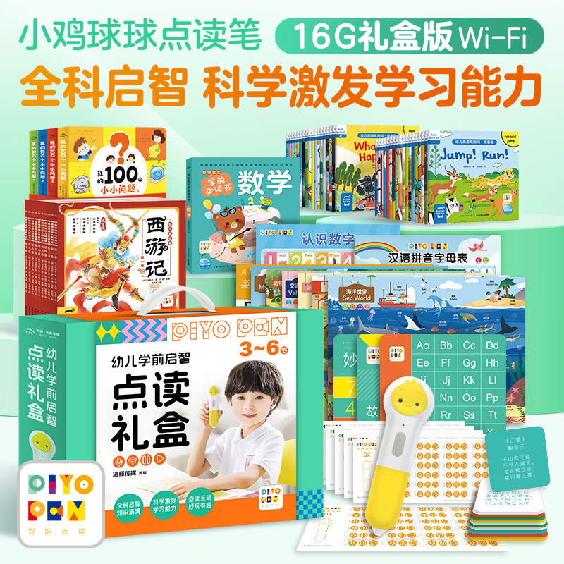 小鸡球球幼儿学前启智点读礼盒