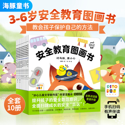 0-3岁安全教育图画书自我保护书