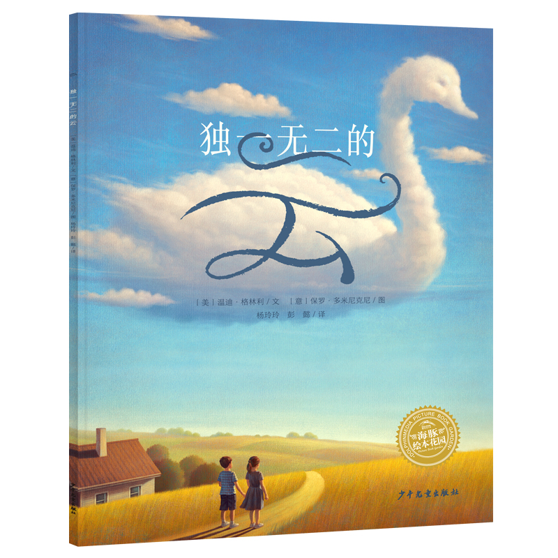 绘本花园：独一无二的云（平）
