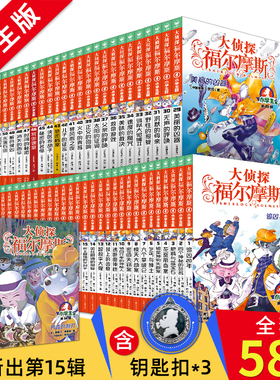 【出版社直发】大侦探福尔摩斯探案集小学生版第16辑59-62册M博士外传一二年级阅读课外故事书书籍儿童侦探探案小说小学读物畅销书