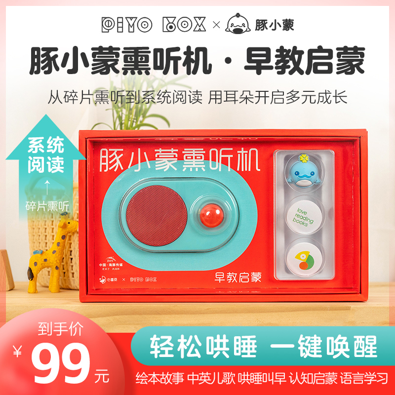 豚小蒙熏听机（早教启蒙礼盒）