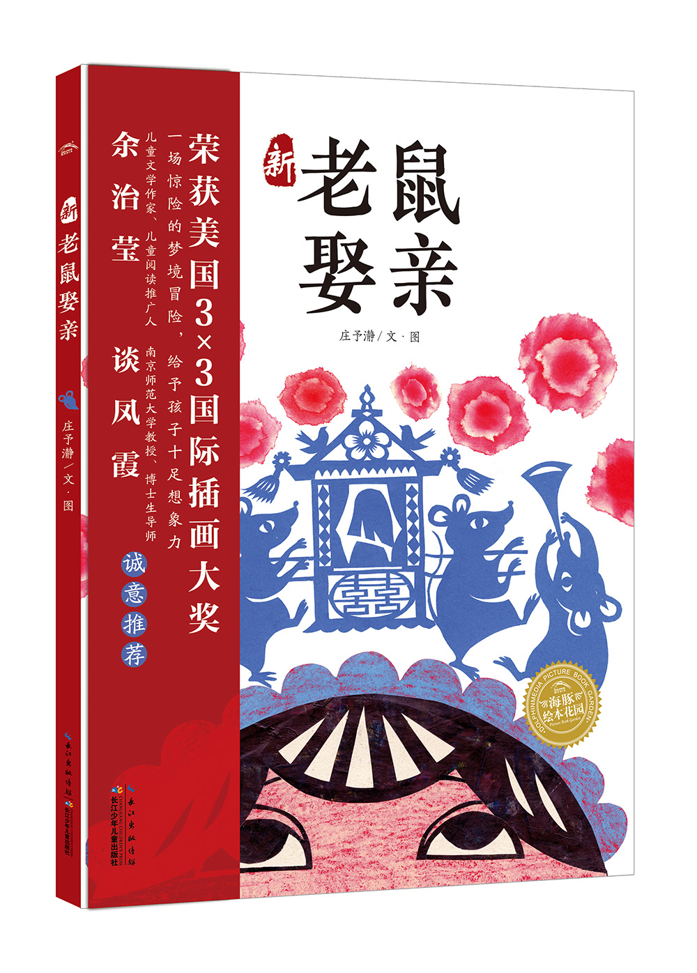 新老鼠娶亲精装硬壳海豚绘本花园