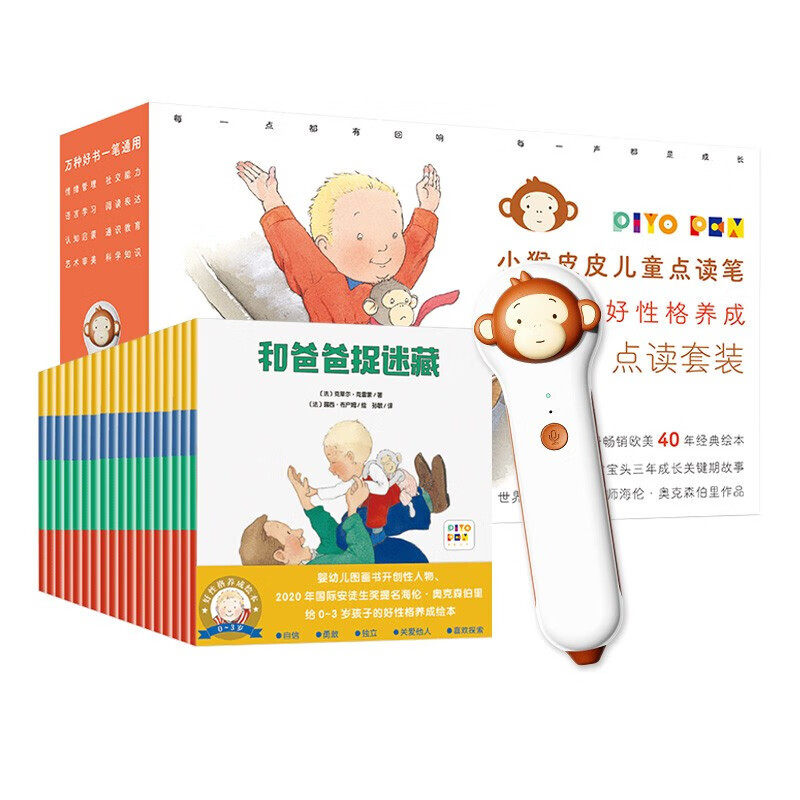 【买1赠2】小猴皮皮儿童点读笔礼盒0-3岁好性格养成绘本点读版全30册3-6岁幼儿园宝宝成长启蒙绘本图画故事书小鸡球球点读笔本地版使用感如何?