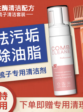 SE梳子清洁剂气垫梳泡沫清洗液气囊梳大排梳清理器清理爪刷洗神器
