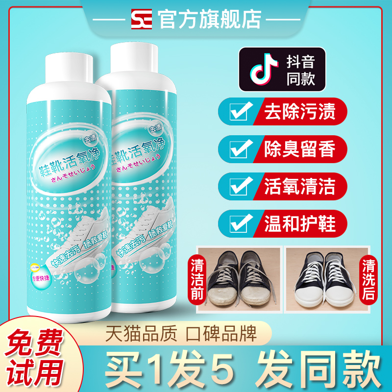 鞋靴活氧净清洁液去污增白去黄