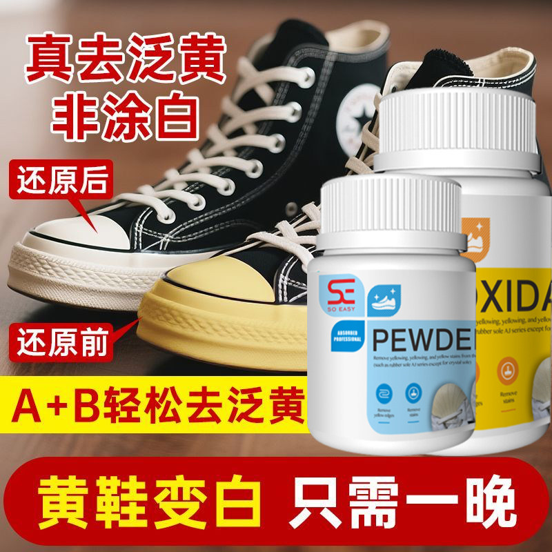 【买1发6】鞋边去黄去氧化还原剂