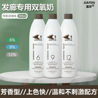 双氧奶染发专用美发理发店无刺激温和芳香3%6%9%12度显色双氧乳水