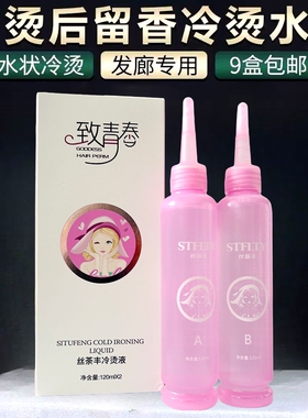 冷烫电发水理发店专用卷发纹理锡纸烫丝荼丰致青春烫发水120ml×2