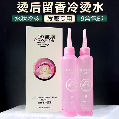 致青春冷烫电发水理发店专用