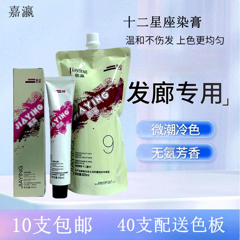 嘉瀛十二星VC营养染膏90ml网红潮色抖音蓝黑发一步涂抹脏橙色摩卡