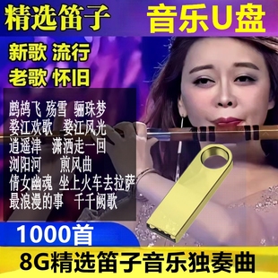 笛子纯音乐优盘传统民族乐器古风环境背景轻音乐完整无损音乐u盘