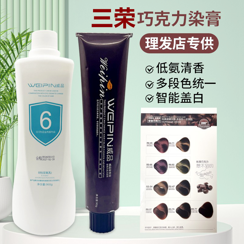 三荣巧克力染膏盖白发一步到位