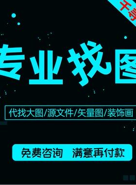 帮找图代找大图找素材高清图片找原图找壁画拼图下载矢量图寻壁纸