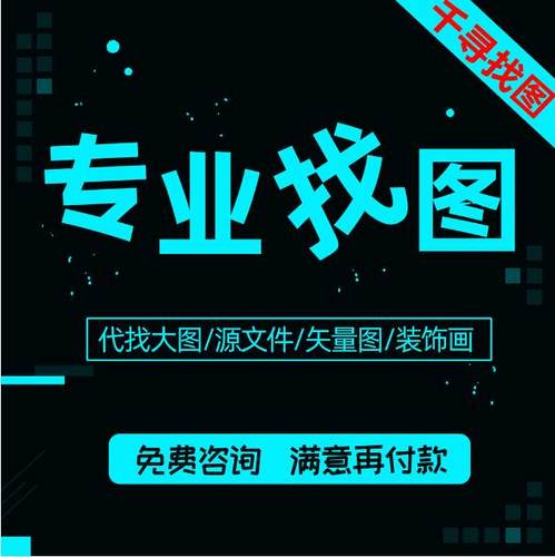 帮找图代找大图找素材高清图片找原图找壁画拼图下载矢量图寻壁纸