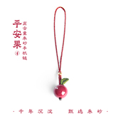 高含量朱砂苹果手机链本命年挂饰国风手工编织吉祥平安果小挂件