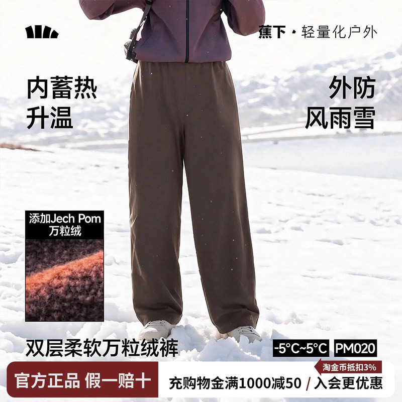 蕉下双层保暖万粒绒直筒裤女秋冬户外登山弹力防风防水冲锋滑雪裤
