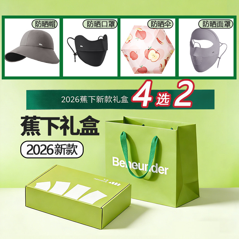 蕉下礼盒套装送女生的生日礼物三八节妇女老师实用高档伴手礼礼品