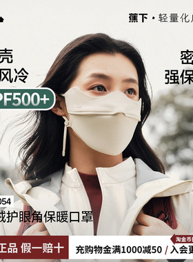 蕉下保暖加绒口罩男女同款立体防紫外线秋冬天防寒防风高颜值面罩