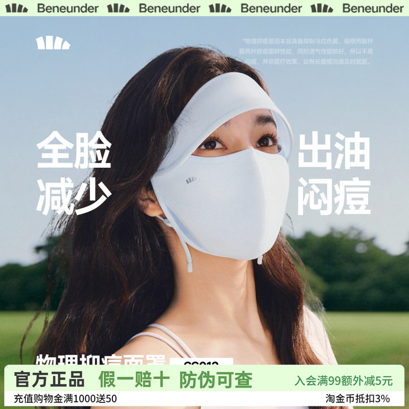Beneunder物理抑痘防晒口罩持久减少出油抑菌透气速干防闷痘面罩