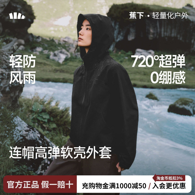 蕉下高弹软壳外套女新款夹克透湿耐磨防刮户外登山防风软壳冲锋衣