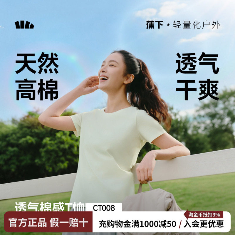 蕉下蕉下透气棉感T恤女短袖户外春夏宽松打底衫轻量化户外风套头