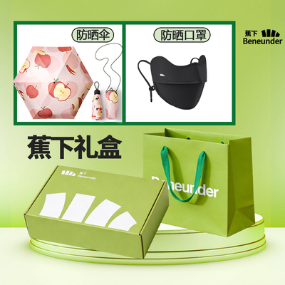 蕉下礼盒套装送女生的生日礼物送男友老师实用高档三八伴手礼礼品