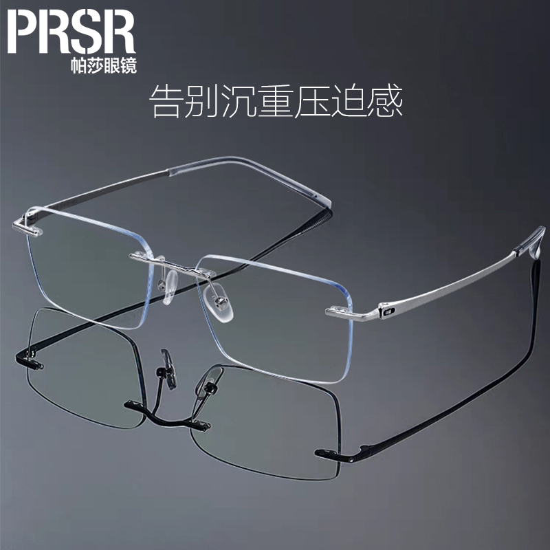 帕莎文艺高级无框眼镜