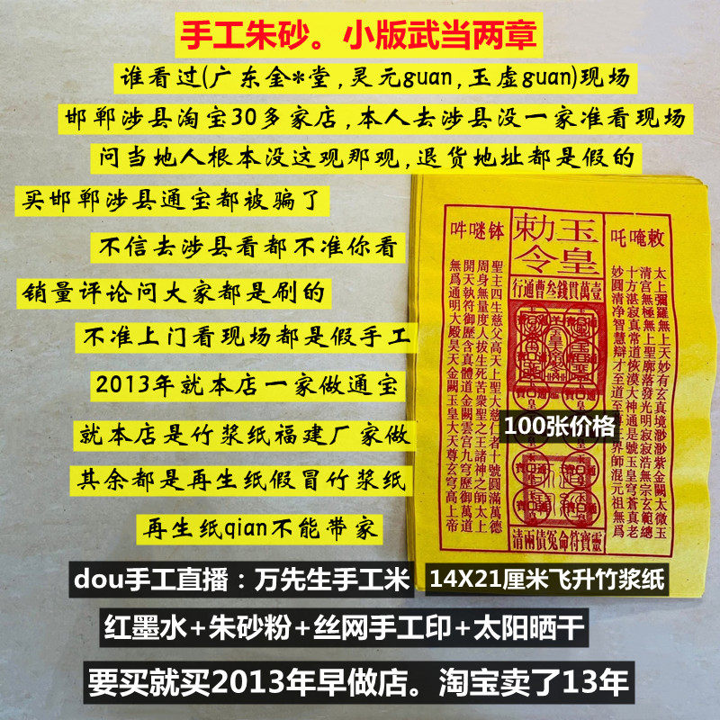 手工朱砂两章小版武玉皇钱100张上门看现场拿货玉皇通宝竹浆纸