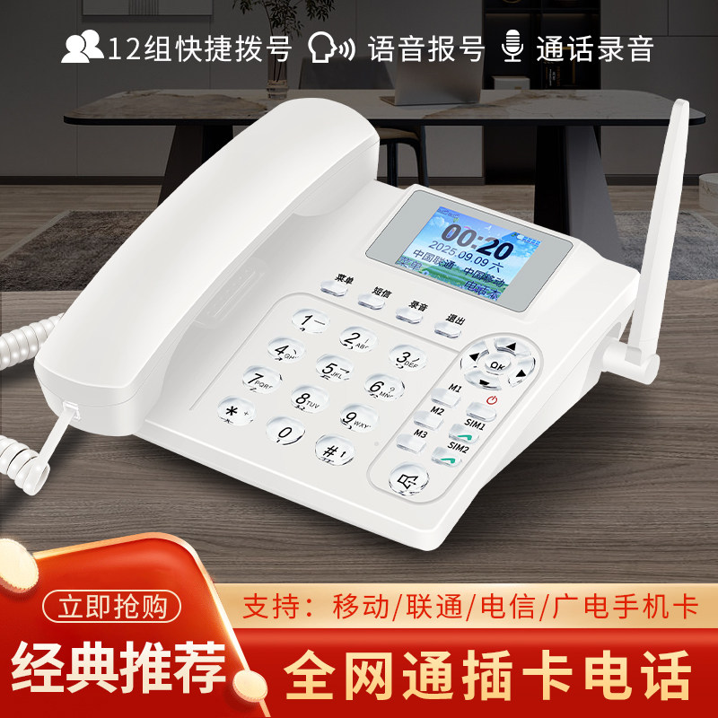 全网通4G无线插卡电话机座机5G移动联通电信广电办公家用固话