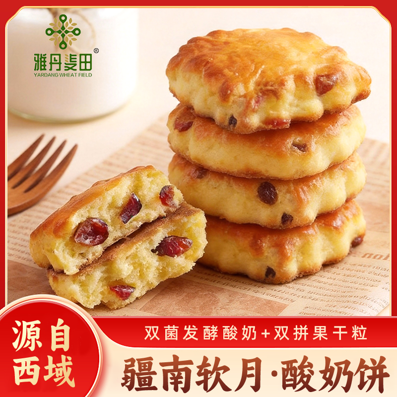 雅丹麦田疆南软月酸奶饼320g袋装双菌发酵双果仁软糯香甜中式糕点