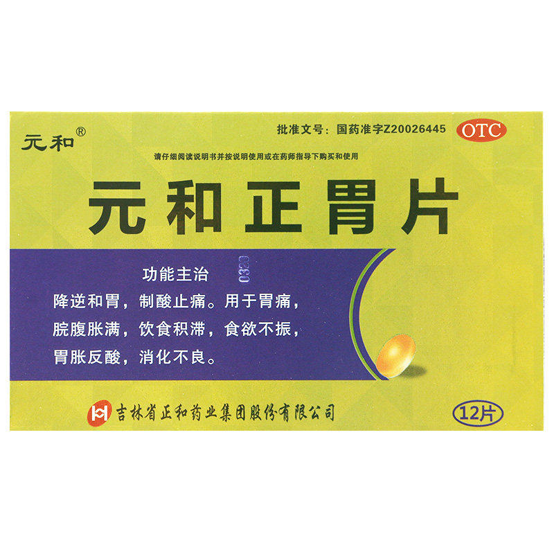 元和正胃片0.75g*12片/盒胃痛 饮食积滞 胃胀反酸 消化不良gk