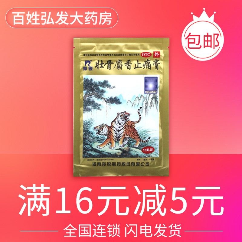 羚锐 壮骨麝香止痛膏7cm*10cm*10贴 祛风湿活血止痛风湿关节GK