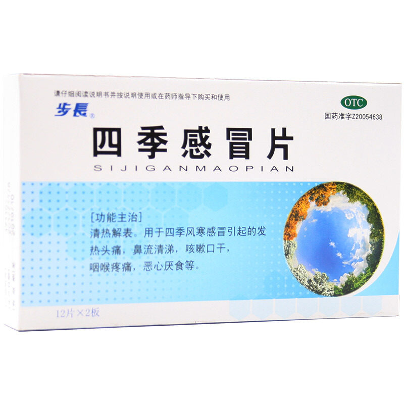 步长 四季感冒片 0.35g*24片咳嗽  厌食  风寒感冒 恶心咽喉疼痛