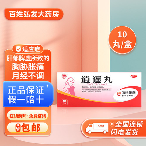 【世一堂】逍遥丸9g*10丸/盒