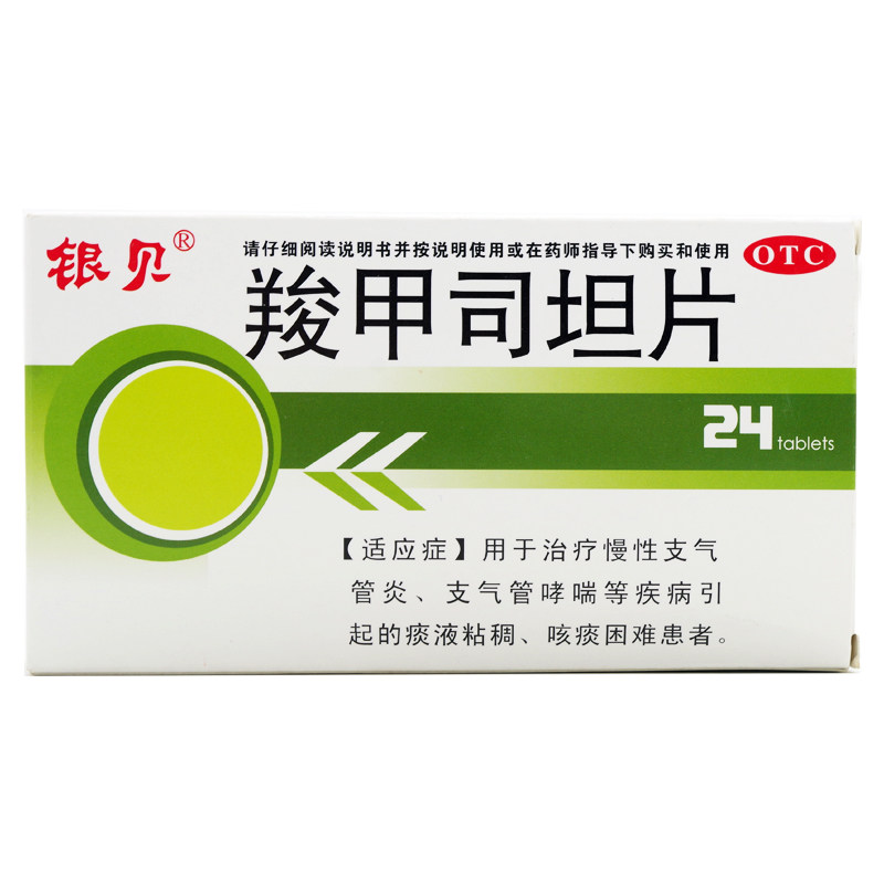 银贝 羧甲司坦片 24片 慢性支气管炎 支气管哮喘斑液粘稠咳痰困难