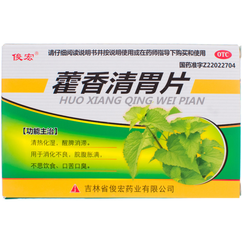 俊宏 藿香清胃片 30片/盒 清热化湿醒脾消化不良脘腹胀满口苦口臭