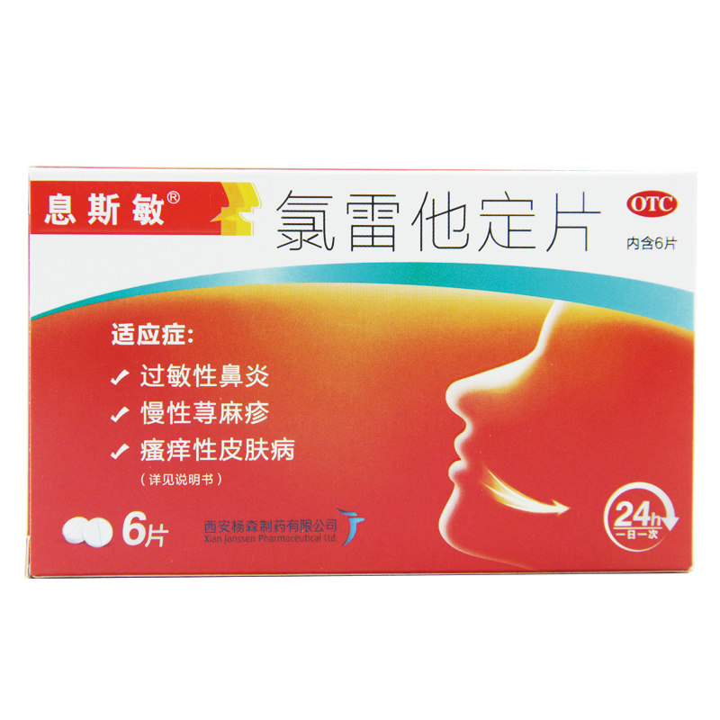 息斯敏 氯雷他定片6片 过敏性鼻炎 过敏性皮肤病 西安杨森制药