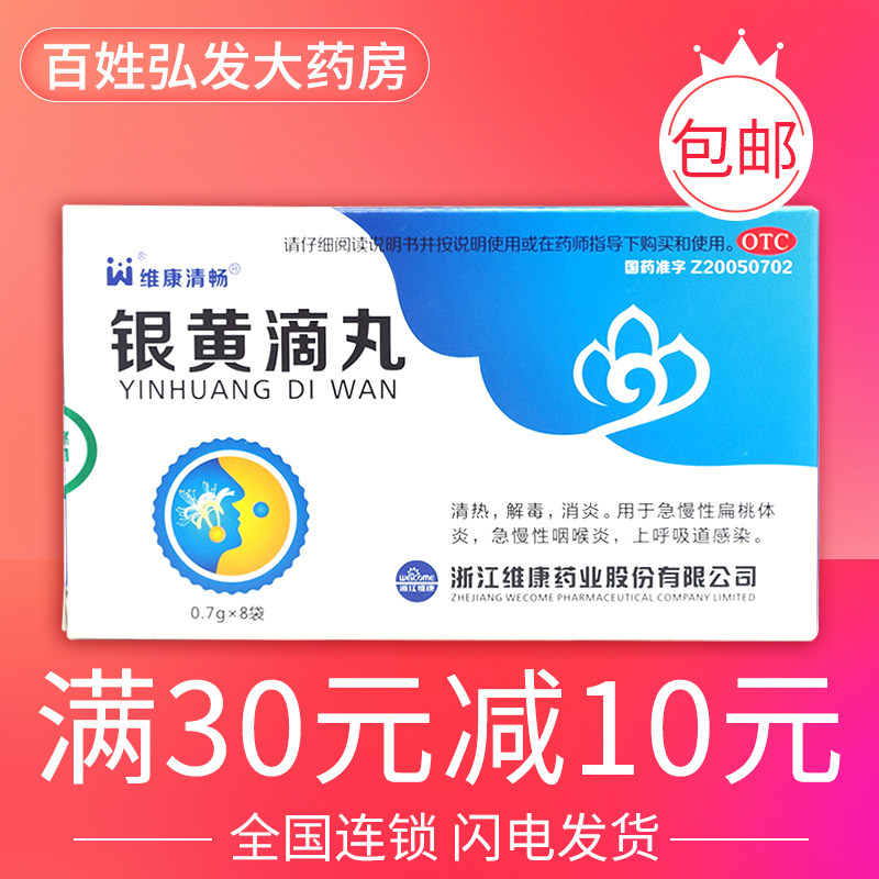 维康 清畅银黄滴丸 0.7g*8袋/盒扁桃体炎清热解毒消炎咽喉炎gx