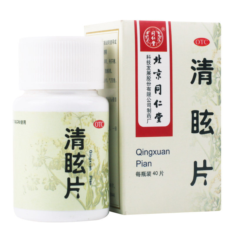 北京同仁堂 清眩片 40片 缓解头痛偏头痛偏头疼头晕目眩头昏药