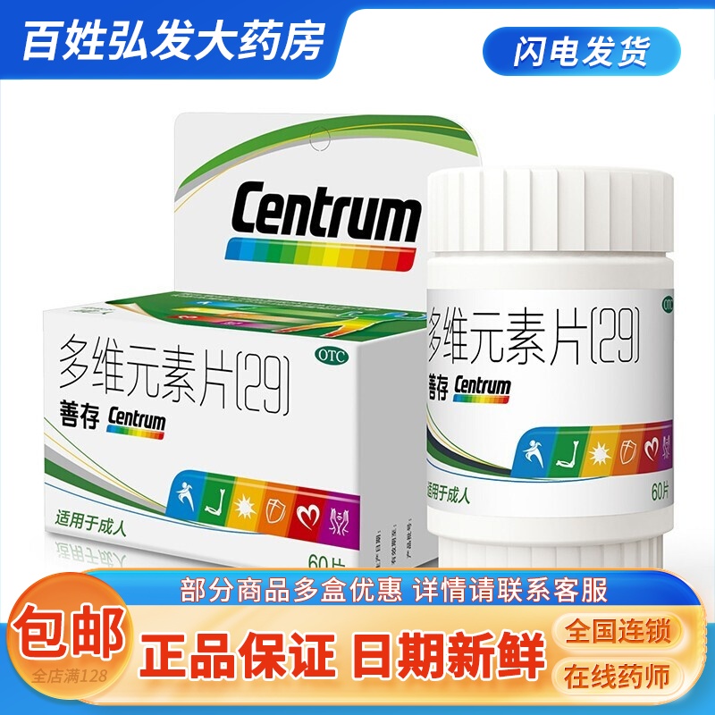 【善存】多维元素片(29)60片*1瓶/盒