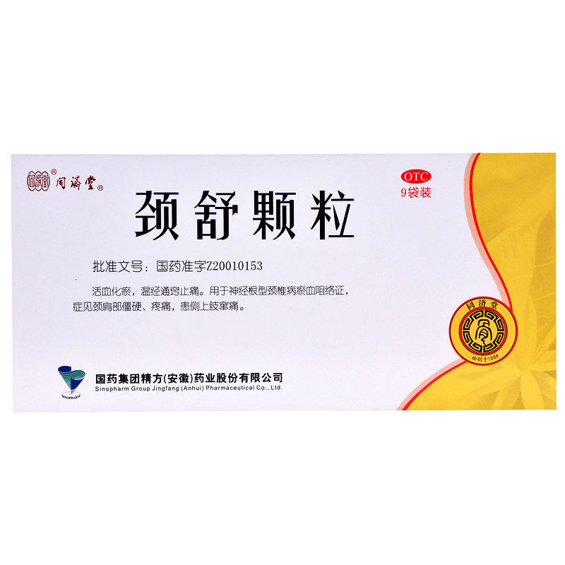 同济堂 颈舒颗粒 6g*9袋活血化瘀温经通窍止痛用于神经根型颈椎病