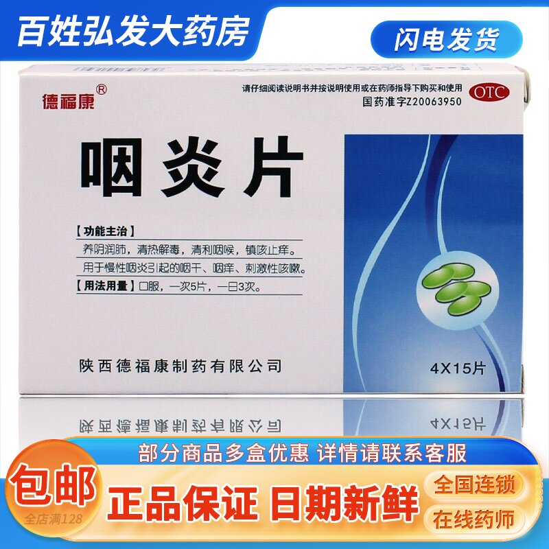 德福康 咽炎片 0.25g*60片/盒 gk