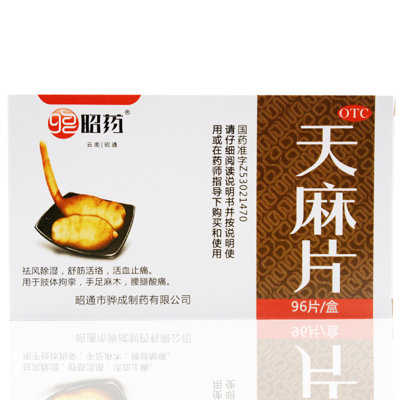 昭药天麻片48片手足麻木药天嘛活血止痛活络 昭通市骅成制药