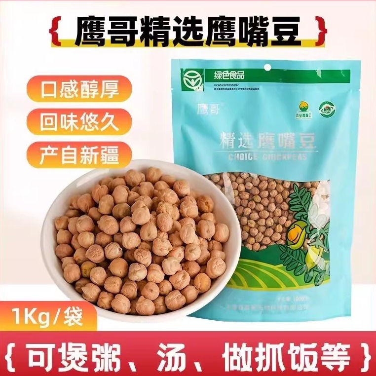 鹰哥新疆木垒县新鲜豆子五谷杂粮1000克生鹰嘴豆新疆直发鹰嘴豆生